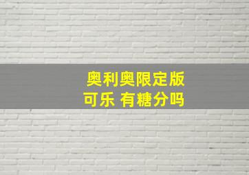 奥利奥限定版可乐 有糖分吗